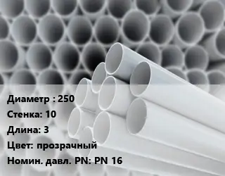 Труба ПВХ, поливинилхлорид 250 s=10 L=3 прозрачный PN 16